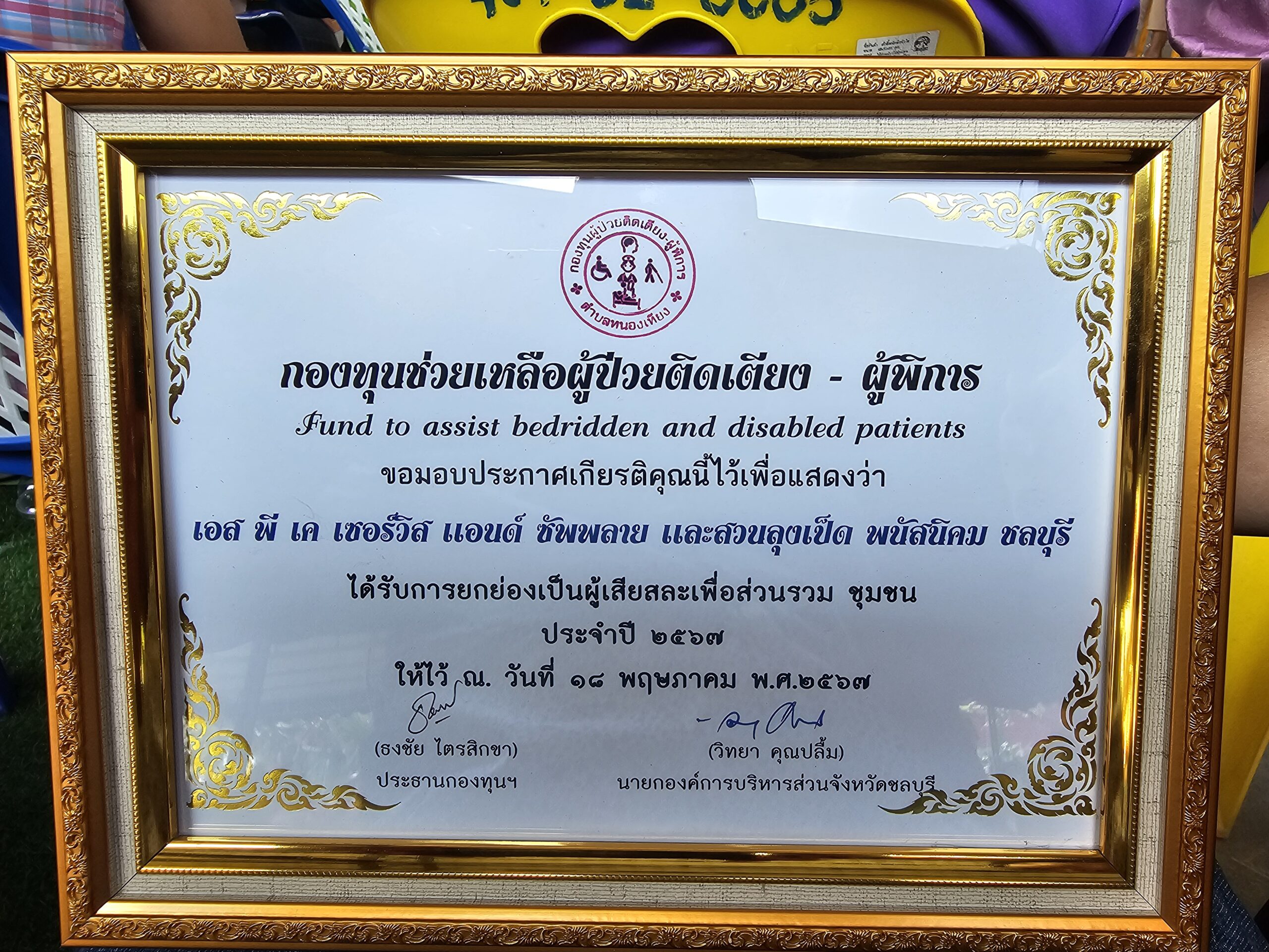 ร่วมกิจกรรมเพื่อช่วยเหลือสังคม กับ กองทุนช่วยเหลือผู้ป่วยติดเตียง – ผู้พิการ ของชุมชน ต.หนองเหียง อ.พนัสนิคม จ.ชลบุรี